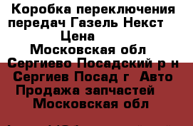 Коробка переключения передач Газель Некст (2,8) › Цена ­ 30 000 - Московская обл., Сергиево-Посадский р-н, Сергиев Посад г. Авто » Продажа запчастей   . Московская обл.